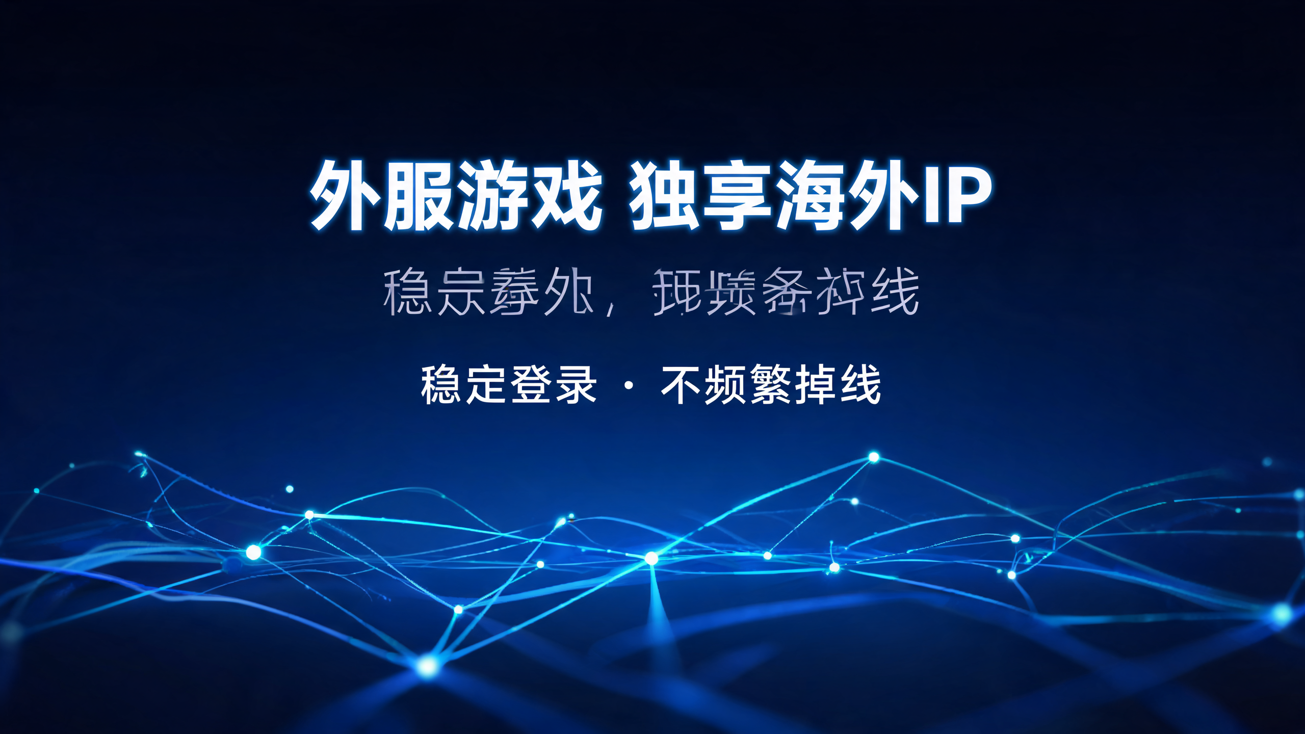 外服游戏独享海外IP稳定登录不频繁掉线？